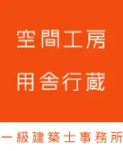 空間工房用舎行蔵一級建築士事務所