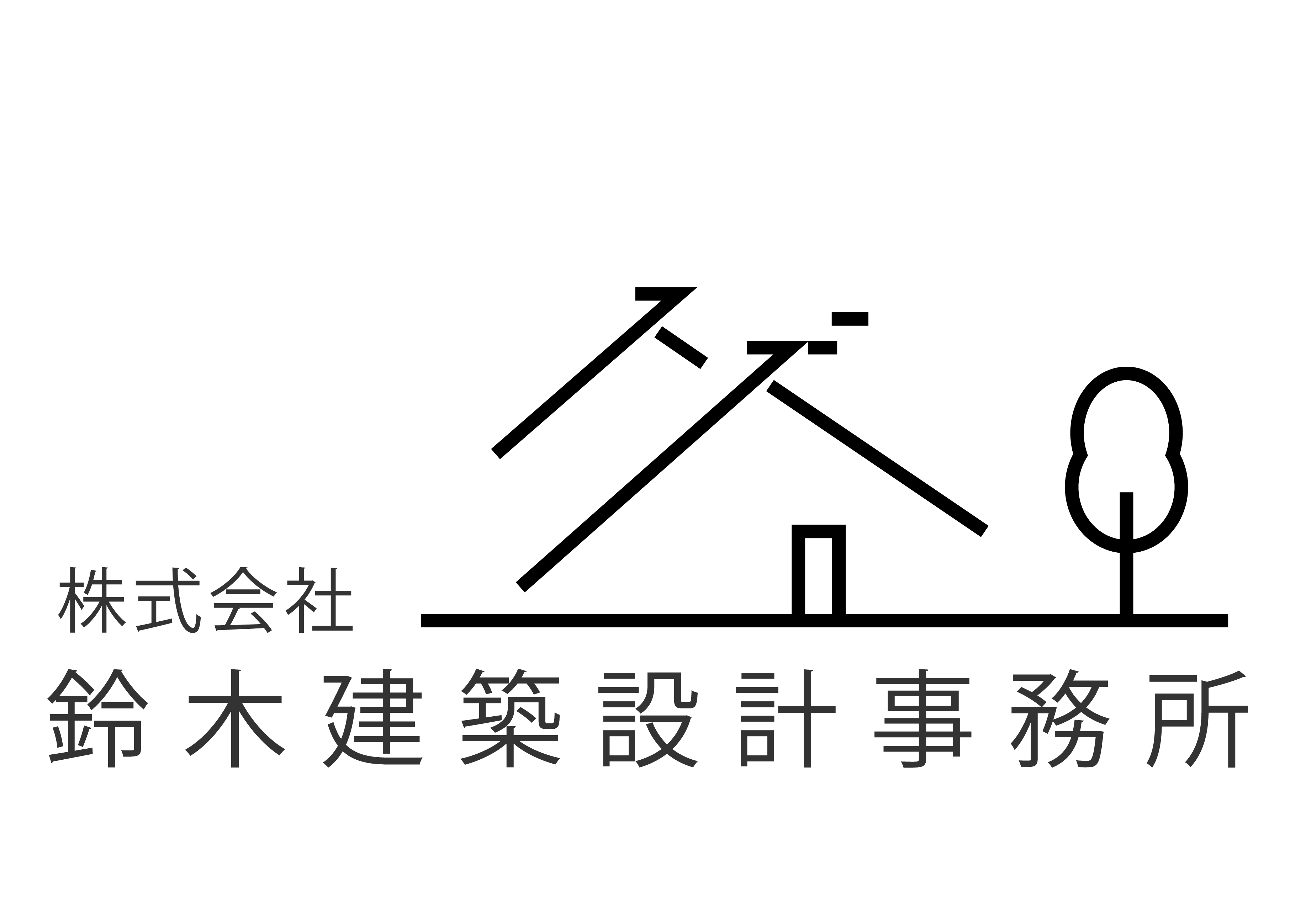 株式会社鈴木建築設計事務所