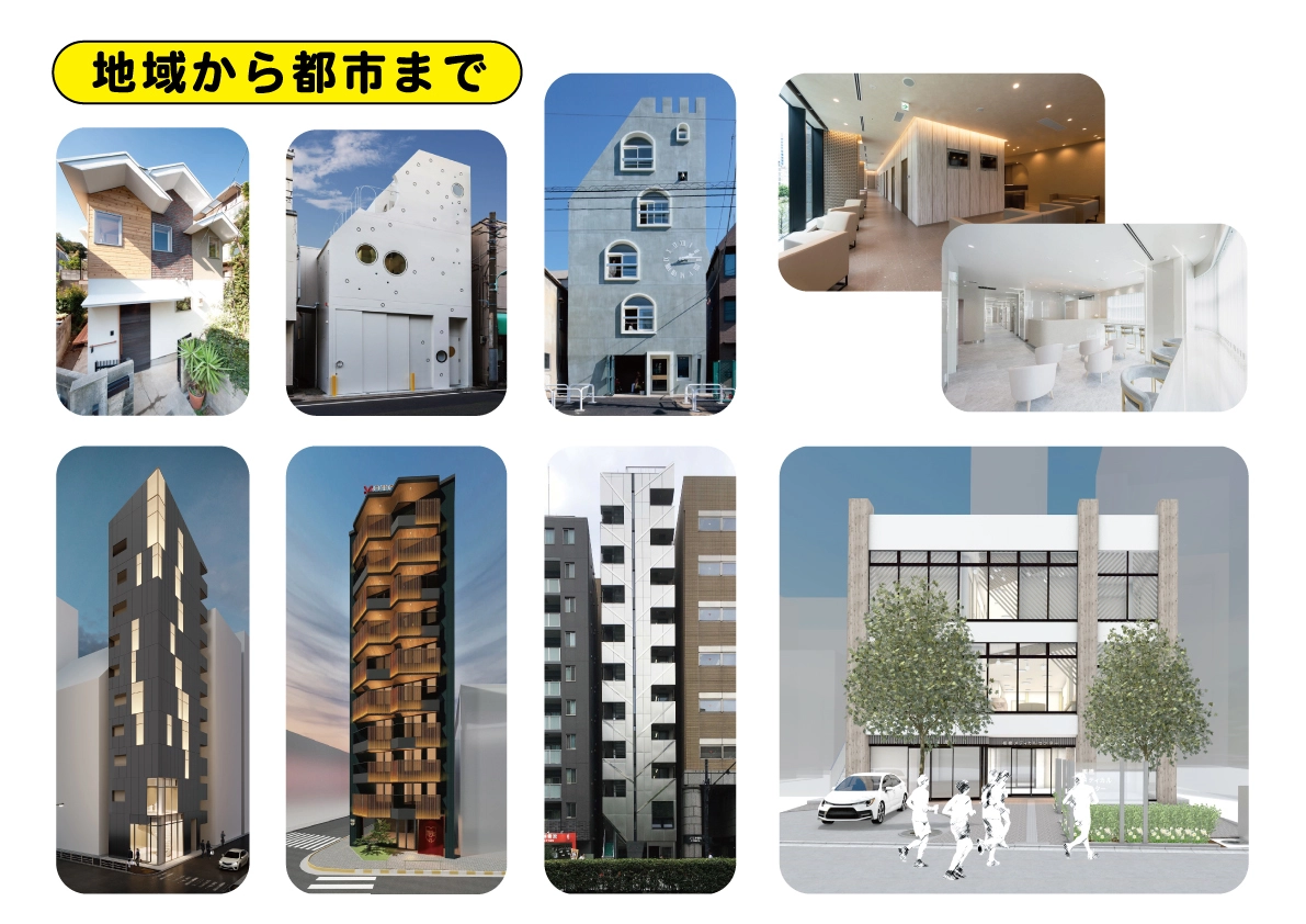 この地域の建築から都市の建築まで、様々な特徴ある建築の設計しています。