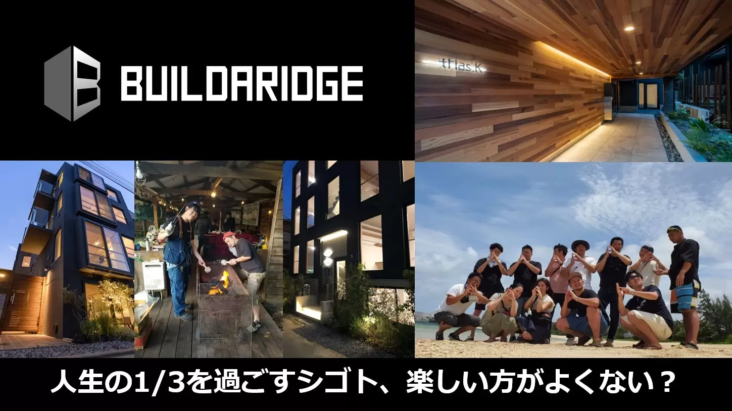 株式会社ビルダリッジ