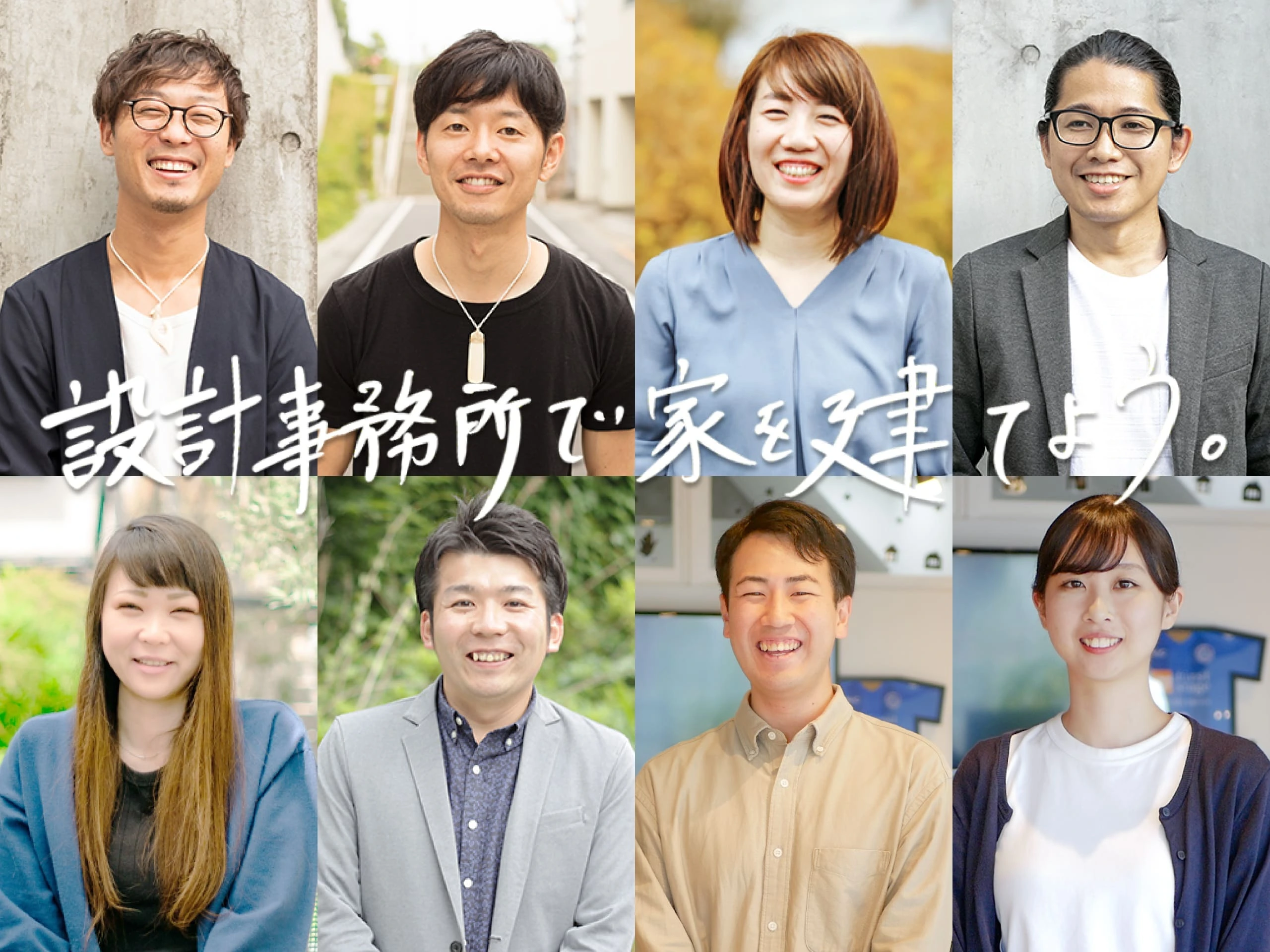 建築を心から愛し、強い想いを持った設計士たちが活躍しています。