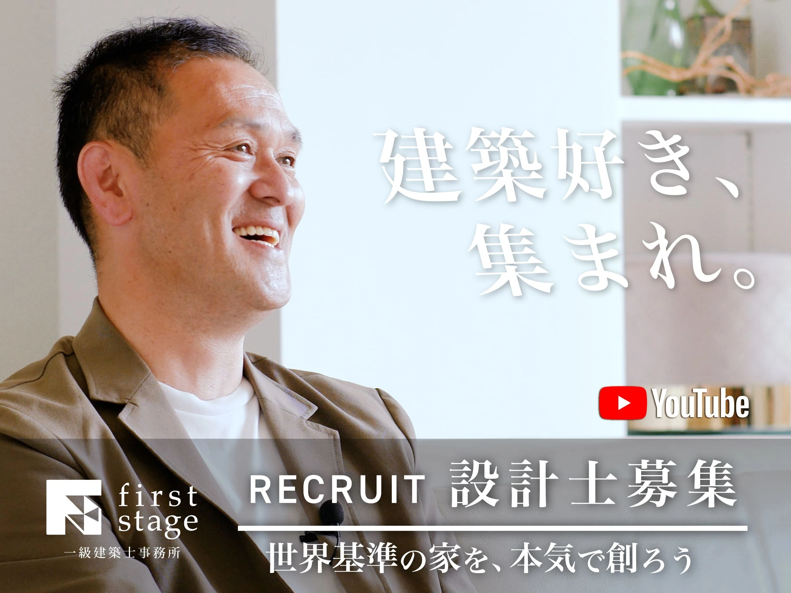 Youtubeにて専務インタビュー公開中/【建築・会社への想い】