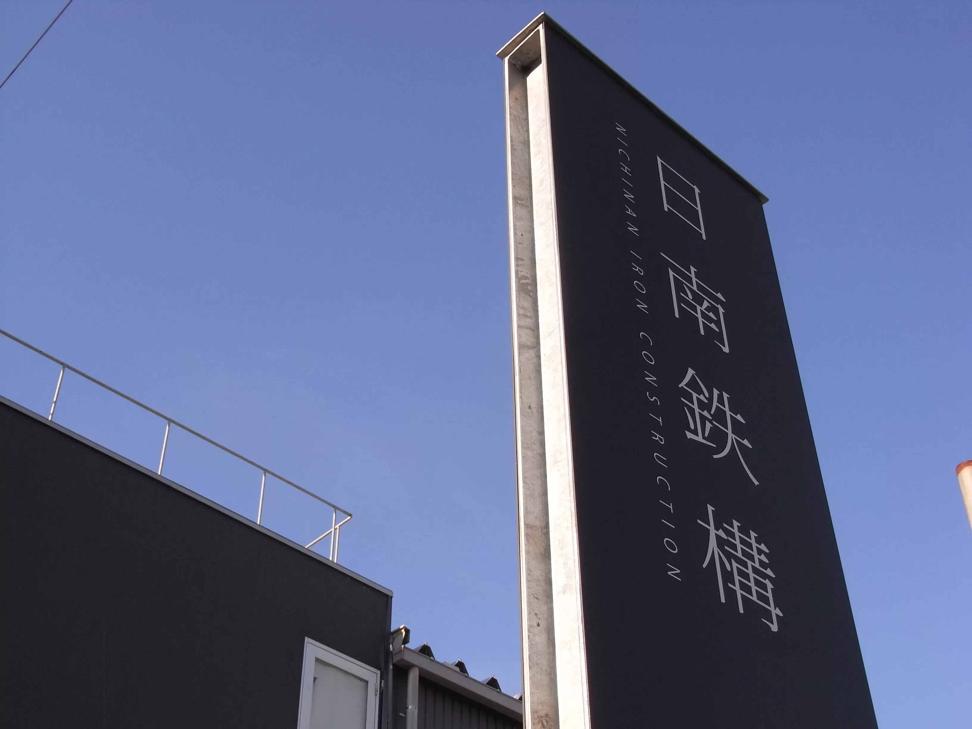 日南鉄構株式会社