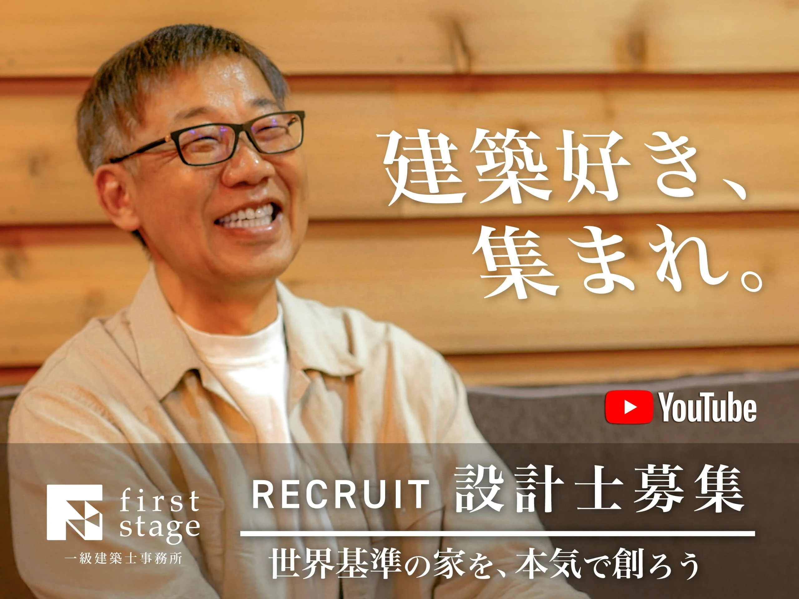 Youtubeにて社長インタビュー公開中/【建築・会社への想い】