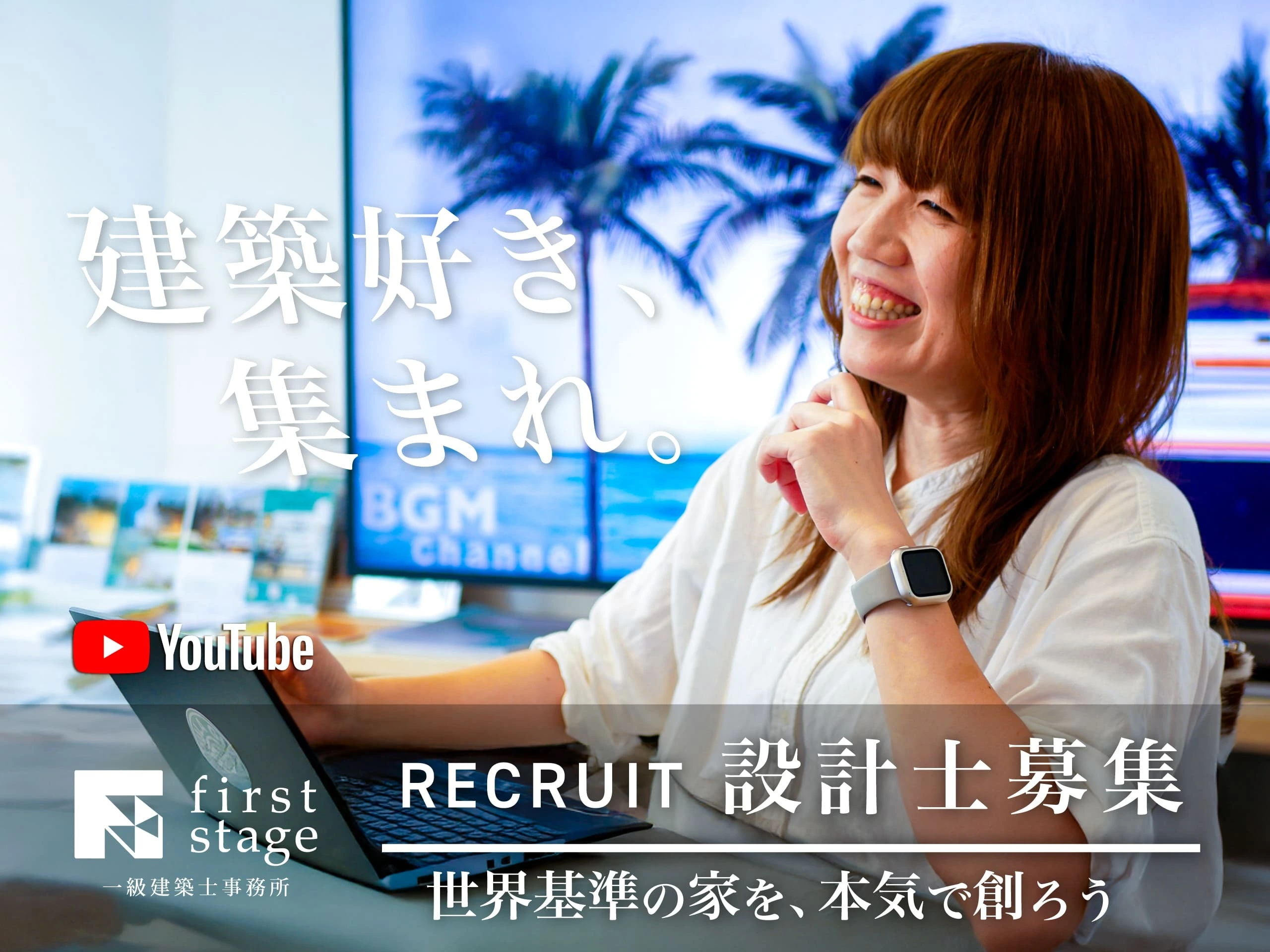 Youtubeにて社員インタビュー公開中/【建築・会社への想い】
