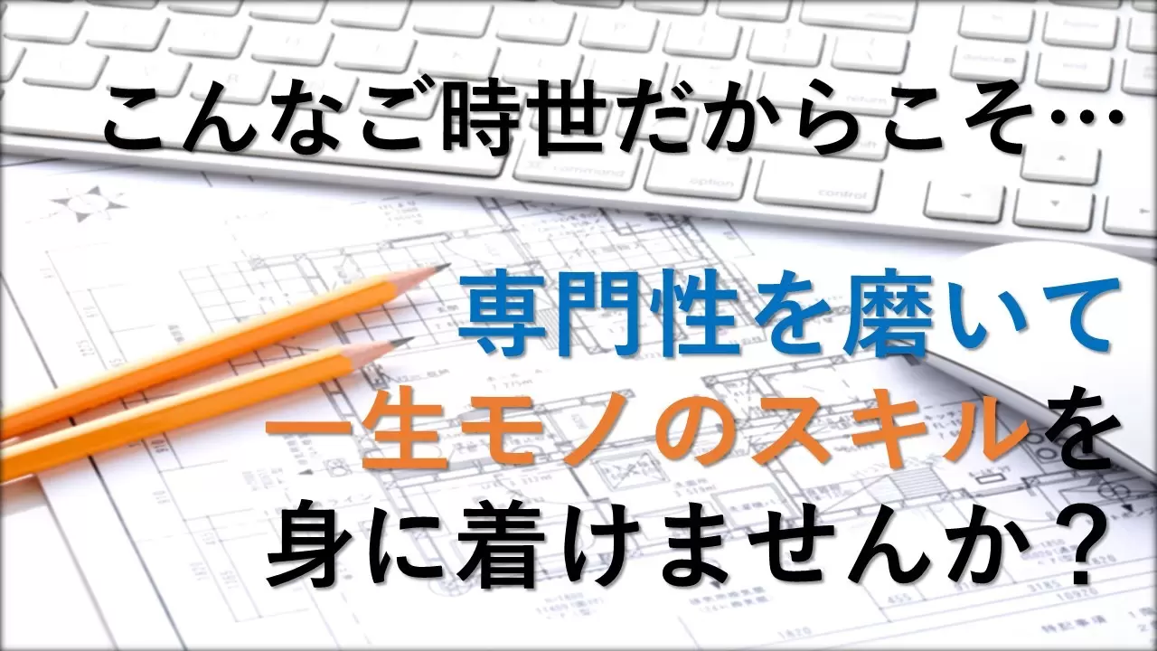 楽しく働きながら専門性を高めて、自分の市場価値をあげませんか？
