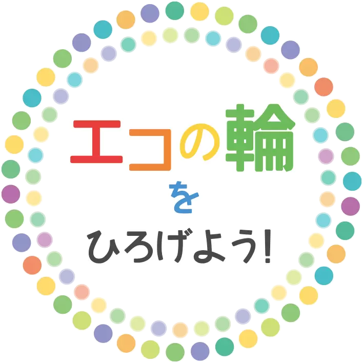 合言葉は「子どもたちの未来にエコ電力」一緒にエコの輪をひろげましょう！