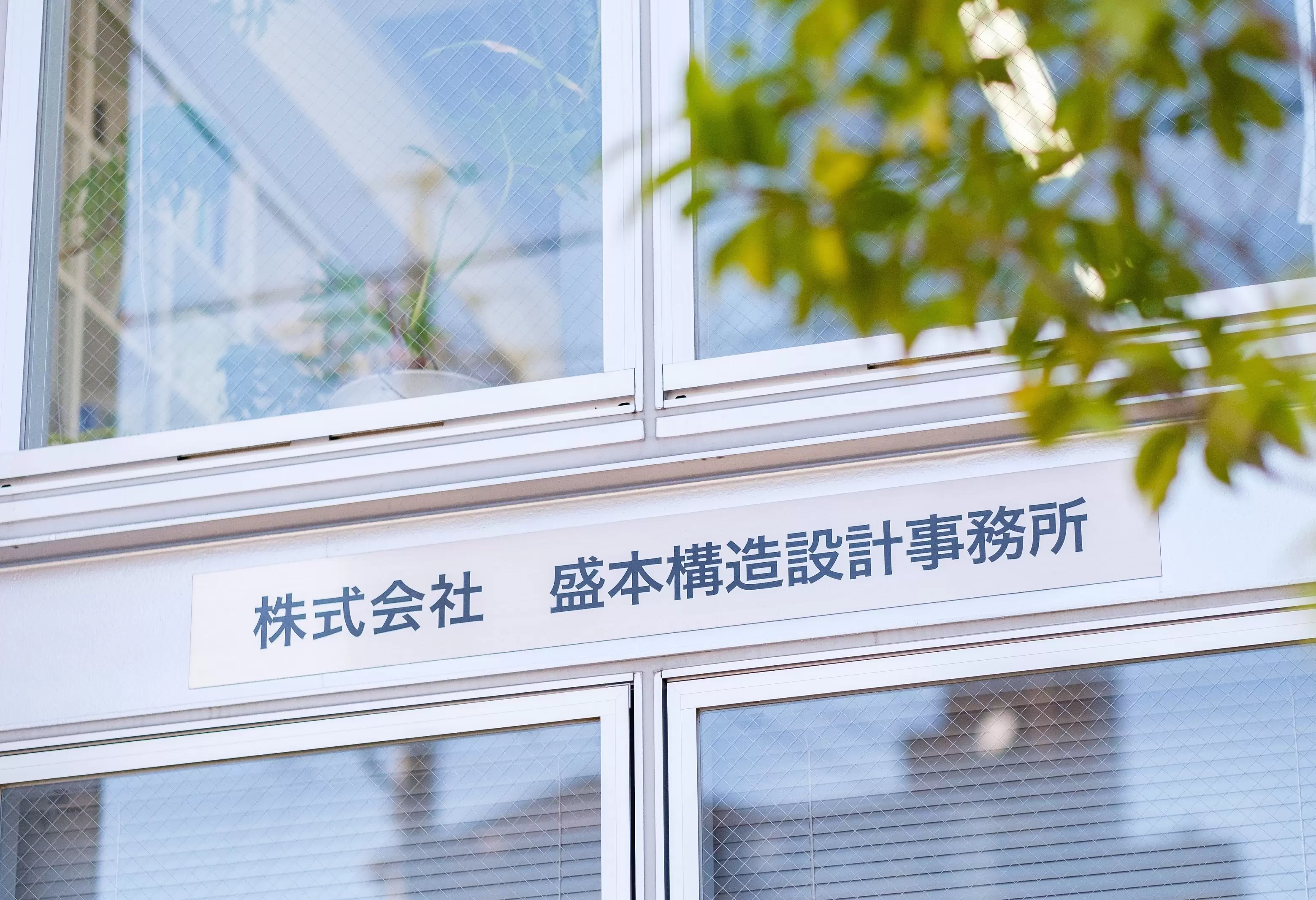 株式会社 盛本構造設計事務所