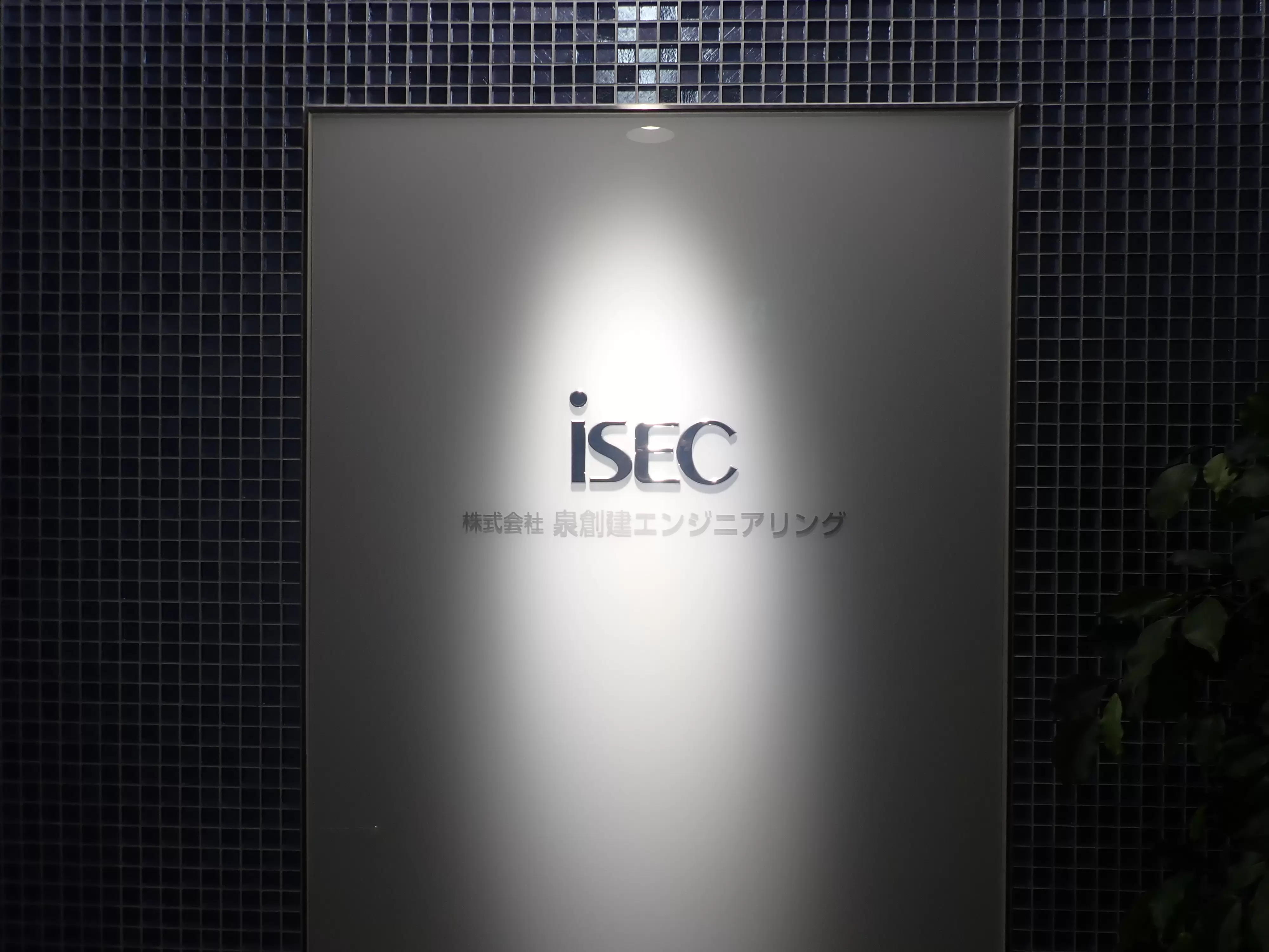 株式会社泉創建エンジニアリング