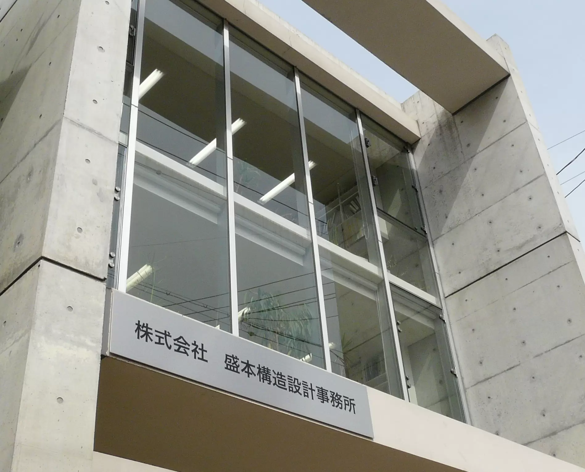 株式会社 盛本構造設計事務所