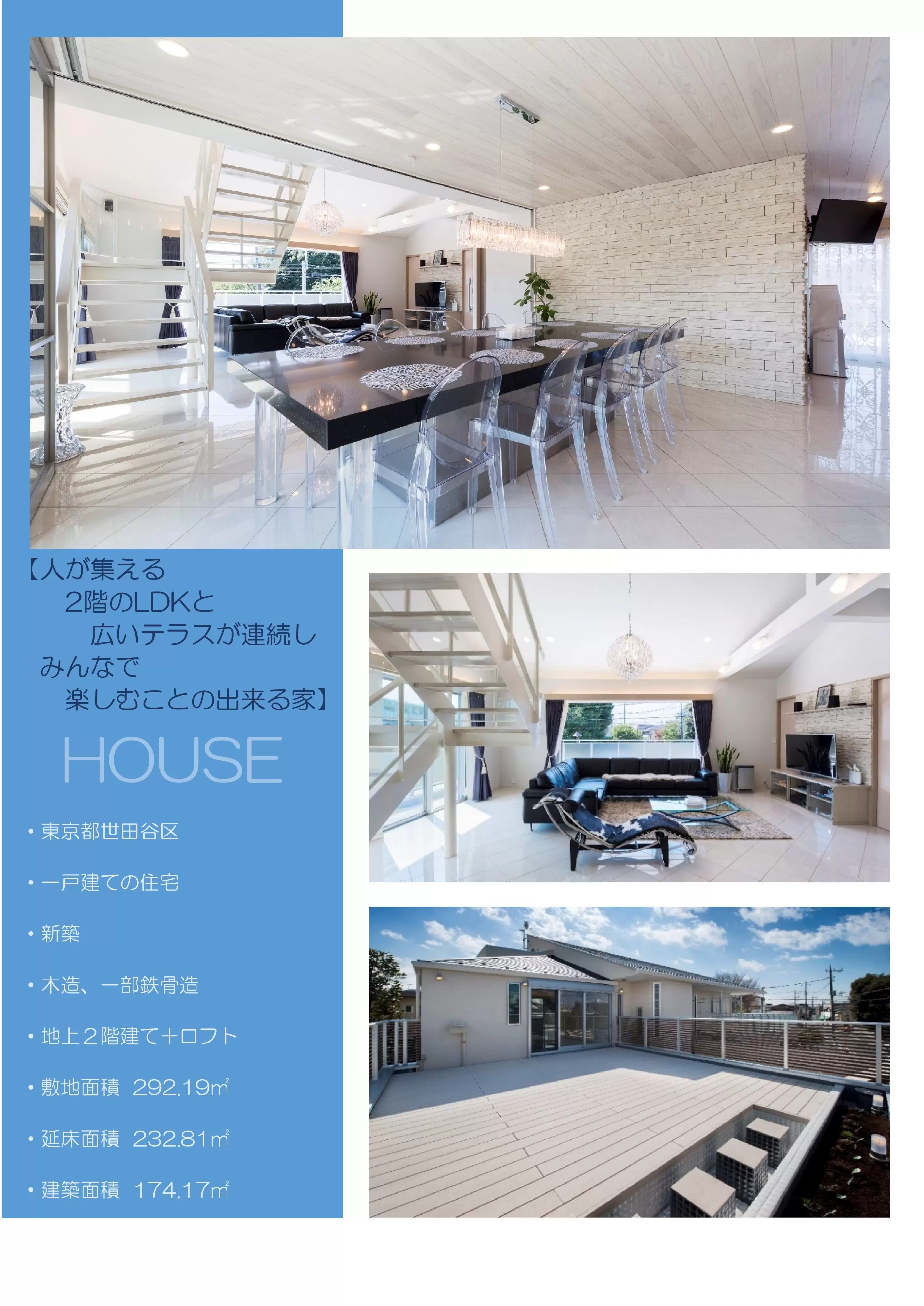 【人が集える2階のLDKと広いテラスが連続しみんなで楽しむことの出来る家】