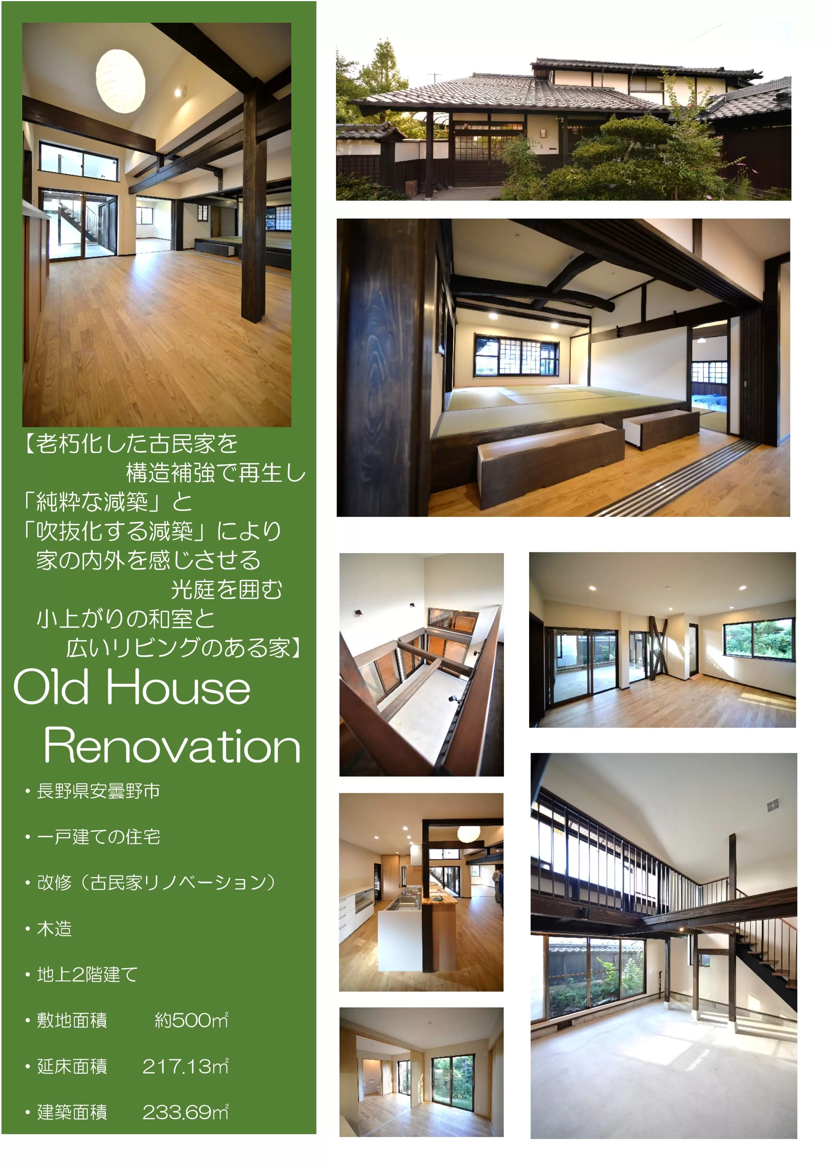 【老朽化した古民家を構造補強で再生し小上がりの和室と広いリビングのある家】