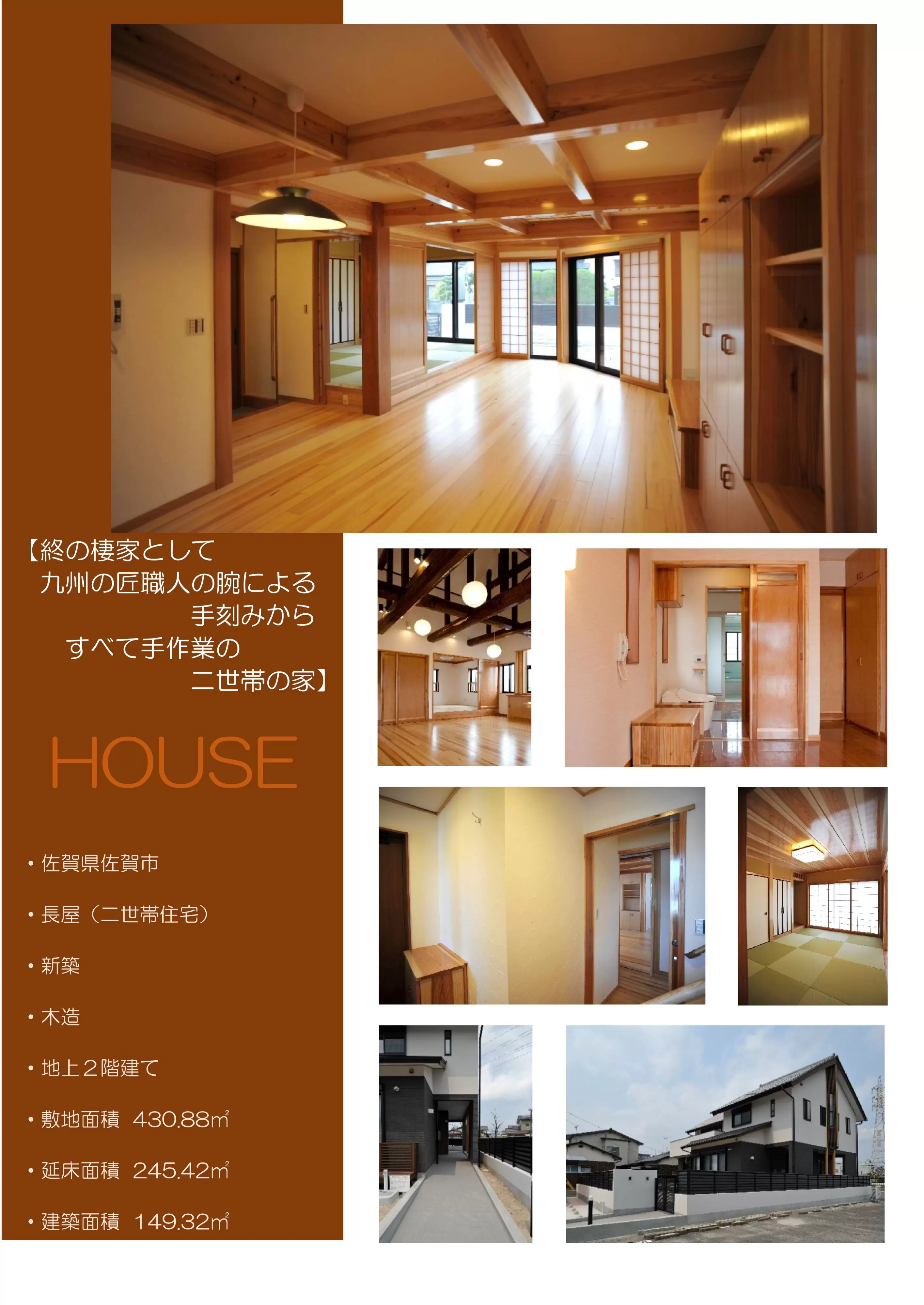 【終の棲家として九州の匠職人の腕による手刻みからすべて手作業の二世帯の家】