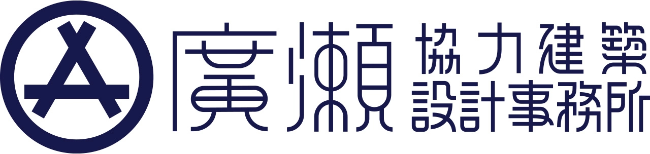 株式会社 廣瀬協力建築設計事務所