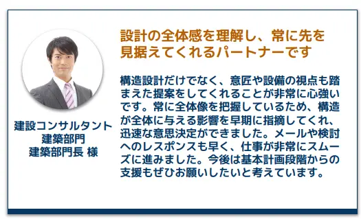 お取引先のお客様の声　やりとりの丁寧さや判断力を評価いただいています。